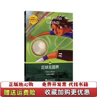 【正版图书】外教社德语悦读系列足球无国界意维尔纳 著上海外语教育出版社9787544663830