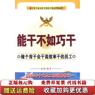 【正版图书】能干不如巧干做个肯干会干高效率干的员工思恩  著中国致公出版社9787801797117