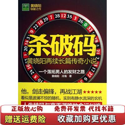 【正版图书】杀破码一个落拓男人的发财之路黄晓阳冷海  著贵州民族出版社9787541220494