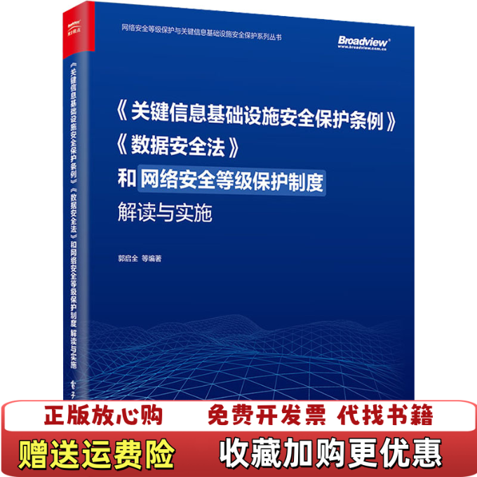 【正版图书】关键信息基础设施安全保护条例数据安全法和网络安全等级保护制度解读与实施 郭启全 电子工业出版社 978712