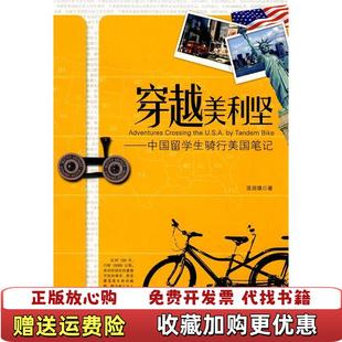 著深圳报业集团出版 穿越美利坚中国留学生骑行美国笔记连润雄 图书 社9787807092940 正版
