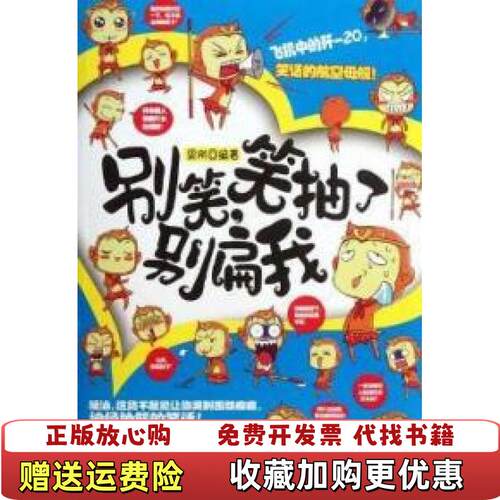 【正版图书】别笑笑抽了别扁我择优发货梁刚著当代世界出版社9787509008430