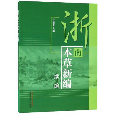 【正版书籍】浙南本草新编(续编)甘慈尧中国医出版社978751325291