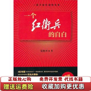 【正版图书】一个红卫兵的自白最新修订版梁晓声  著文化艺术出版社9787503950124