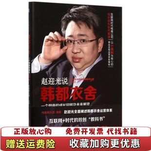 正版 编机械工业出版 图书 成长回顾及未来展望伟雅俱乐部 社9787111509677 赵迎光说韩都衣舍一个网商