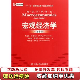 【正版图书】宏观经济学经济科学译丛十一五国家重点图书出版规划项目鲁迪格多恩布什斯坦利费希尔理查德斯塔兹 著王志伟 译