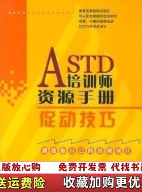 【正版图书】ASTD培训师资源手册促动技巧丹尼斯金劳上海科学技术出版社9787532376896