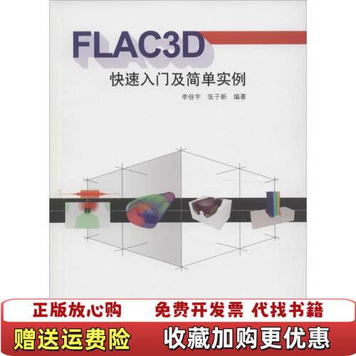 【正版图书】FLAC3D快速入门及简单实例李佳宇张子新编中国建筑工业出版社9787112198979