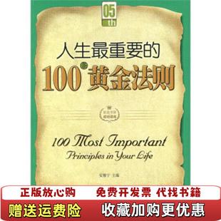 正版 编北京出版 图书 100条黄金法则安雅宁 社9787200068528 人生最重要