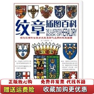 【正版图书】纹章插图百科S斯莱特  著汕头大学出版社9787811206906