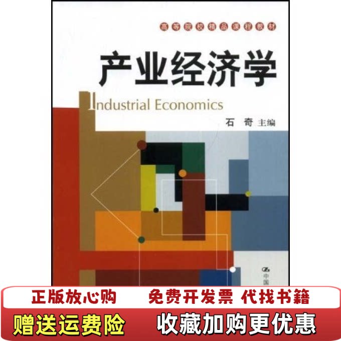 【正版图书】产业经济学石奇 著中国人民大学出版社9787300097756