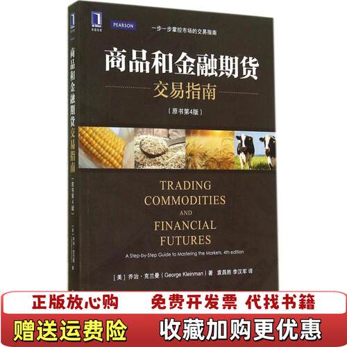 【正版图书】商品和金融期货交易指南美乔治克兰曼GeorgeKleinman