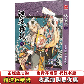 【正版图书】识夜描银4十字卿潇十里著潇十里绘新世纪出版社9787540599614