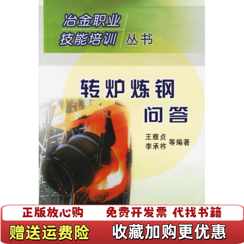 【正版图书】冶金职业技能培训丛书转炉炼钢问答王雅贞 著冶金工业出版社9787502432645