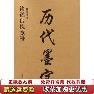 编浙江人民美术出版 历代墨宝褚遂良倪宽赞魏文源 图书 社9787534053108 正版