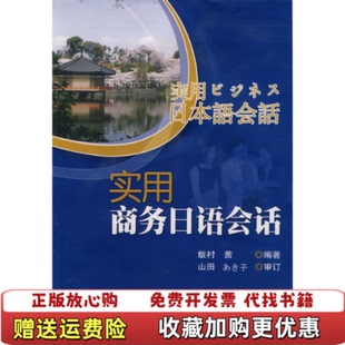 【正版图书】实用商务日语会话饭村茜著对外经济贸易大学出版社9787811340624