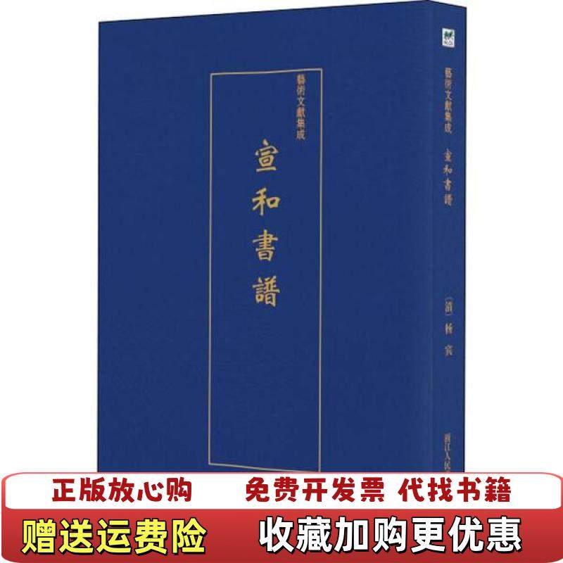 【正版图书】艺术文献集成宣和书谱佚名  著浙江人民美术出版社9787534075278