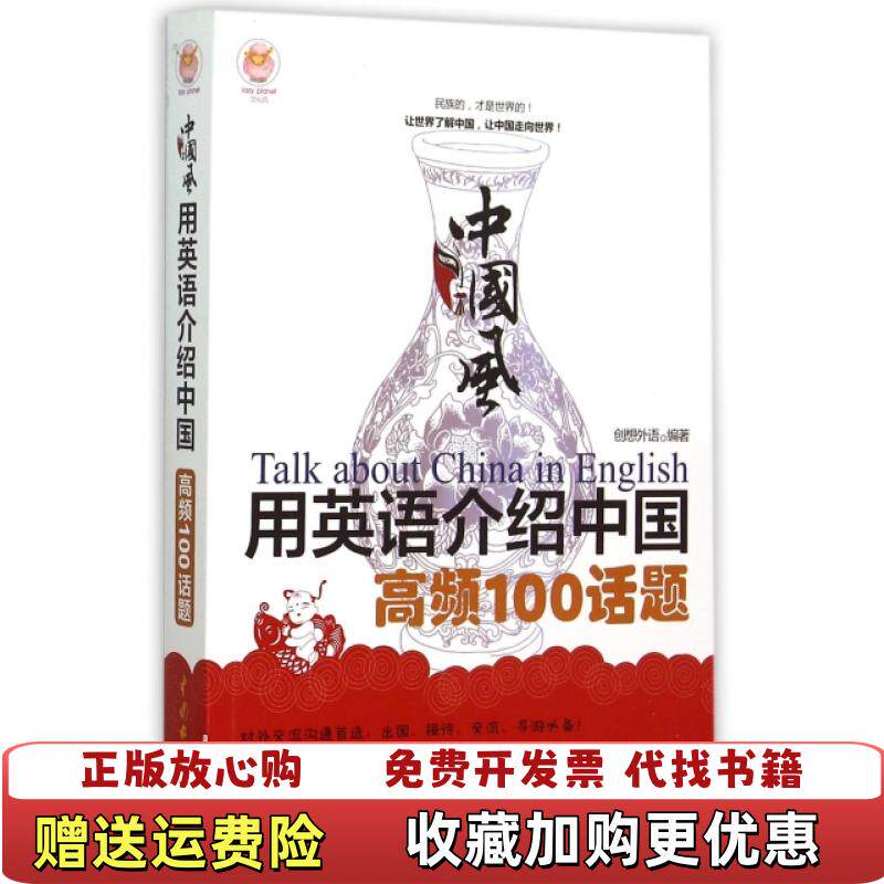 【正版图书】lazyplanet文化风中国风用英语介绍中国高频100话题创想外语编水利水电出版社978751703255
