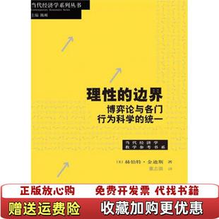 【正版图书】理性的边界博弈论与各门行为科学的统一美赫伯特金迪斯Herbert Gintis 著陈昕 编董志强 译格