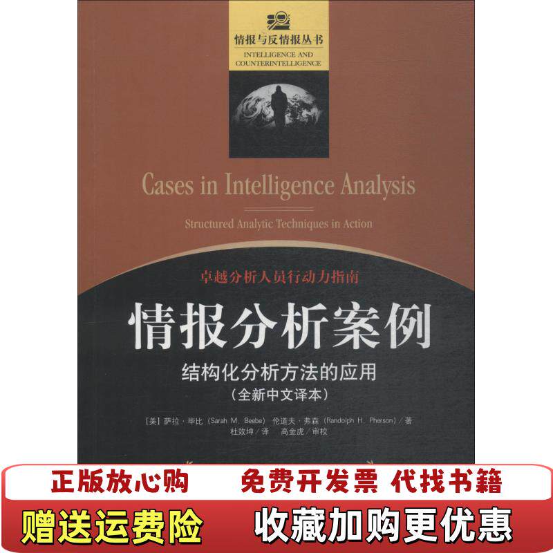 【正版图书】情报分析案例 结构化分析方法的应用美萨拉毕比Sarah MBeebe美伦道夫弗森Randolph HPherson金城出版社9787515517810