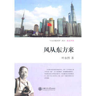 【正版书籍】风从东方来叶永烈 著上海交通大学出版社9787313107152