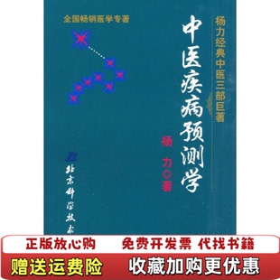 【正版图书】中医疾病预测学杨力 著北京科学技术出版社9787530422175