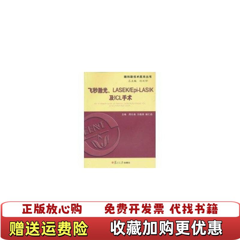 【正版图书】飞秒激光LASIK及ICL手术周行涛 著复旦大学出版社9787309075632