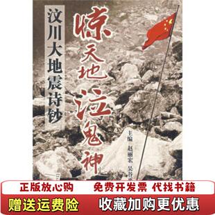 【正版图书】惊天地,泣鬼神——5·12大地震诗钞赵丽宏 吴谷平华东师范大学出版社9787561760857