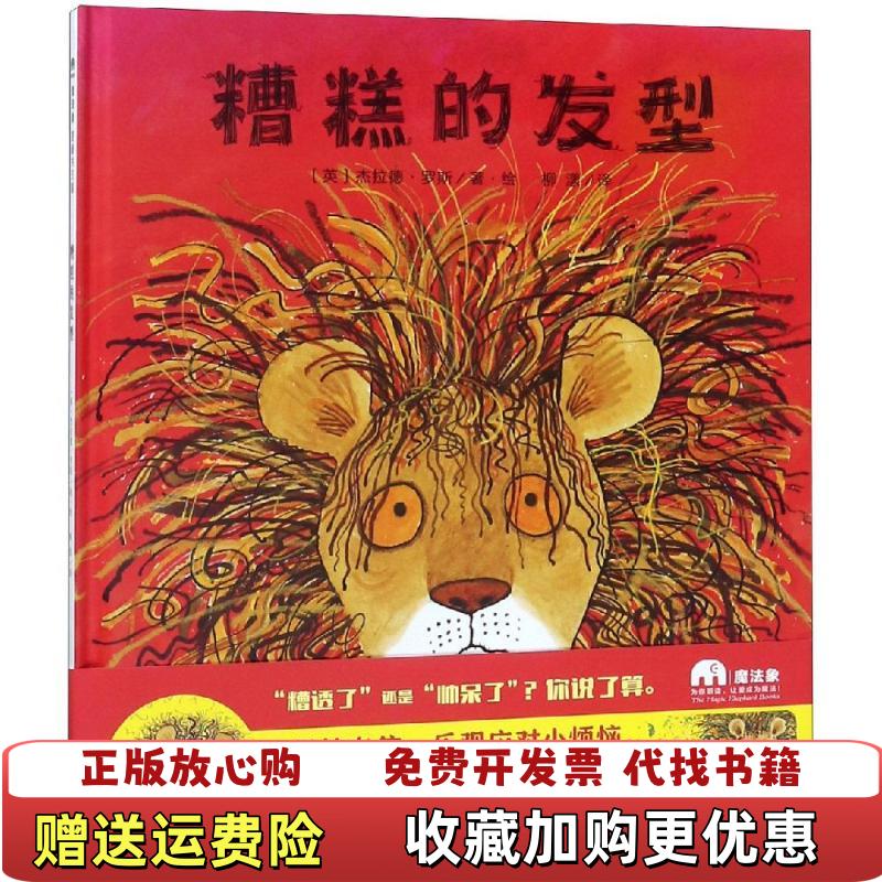【正版图书】糟糕的发型魔法象图画书王国柳漾 译者作者英杰拉德罗斯 著绘广西师范大学出版社9787559812254