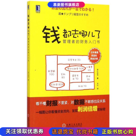 【正版书籍】钱都去哪儿了-管理者的财务入门书和仁达也机械工业出版社9787111495840