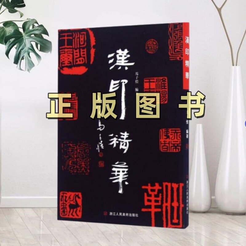 【正版图书】汉印精华马子恺  著浙江人民美术出版社9787534048586