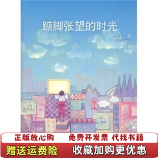 【正版图书】踮脚张望的时光 寂地　著 9787020066476寂地　著人民文学出版社9787020066476