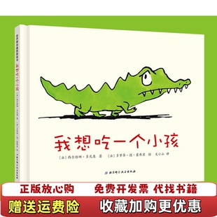 【正版图书】我想吃一个小孩精装法西尔维娜多尼奥著文小山译北京科学技术出版社9787530450154