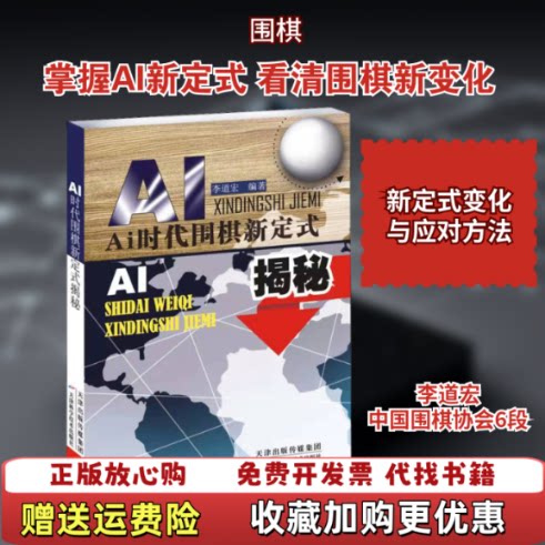 【正版图书】AI时代围棋新定式揭秘李道宏天津科学技术出版社李道宏天津科学技术出版社9787557672058