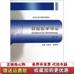 【正版图书】口腔医学导论第2二版 冯海兰 北京大学医学出版社 9787565906473冯海兰北京大学医学出版社9787