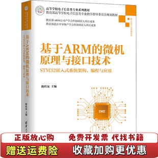 基于ARM 图书 微机原理与接口技术杨修文 著邢建平王海滨陈桂友 社9787302539865 编清华大学出版 正版