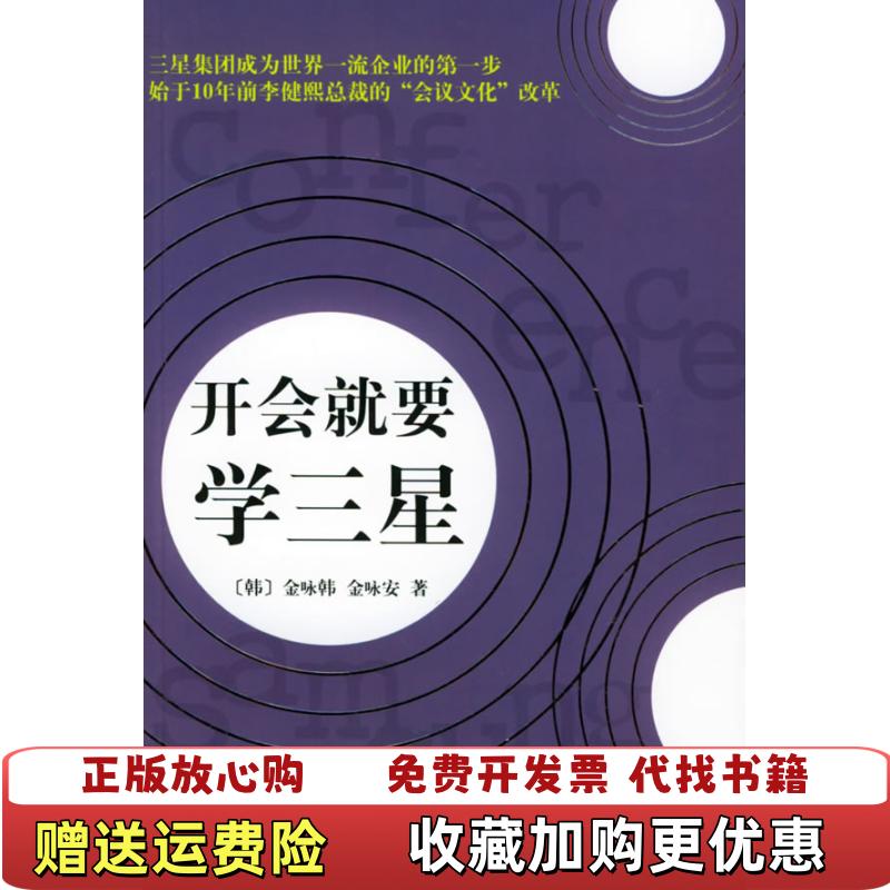 【正版图书】开会就要学三星韩金咏韩金咏安王明辉新华出版社9787501169108