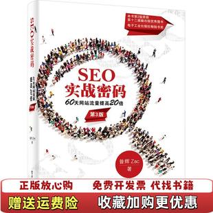 SEO实战密码 图书 60天网站流量提高20倍第3版 昝辉Zac 社9787121264542 著电子工业出版 正版