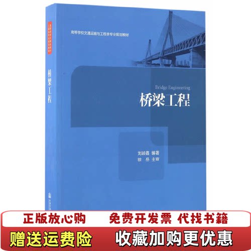 【正版图书】桥梁工程刘龄嘉著人民交通出版社股份有限公司9787114130397
