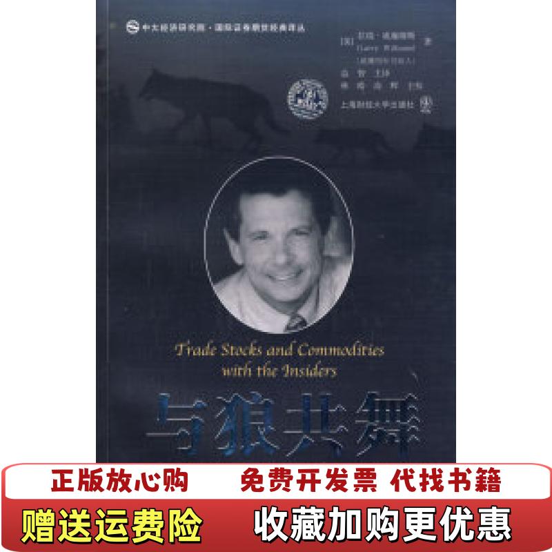 【正版图书】与狼共舞股票期货交易员持仓报告揭秘美]威廉姆斯著林皓高辉译上海财经大学出版社9787564204051