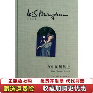 在中国屏风上英 毛姆 著 译上海译文出版 图书 唐建清 社9787532761210 正版