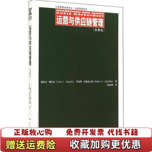 正版 译中国人民大学出版 图书 著邵晓峰 社9787300200477 运营与供应链管理塞西尔博扎思罗伯特汉德菲尔德