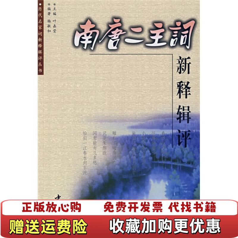 【正版图书】南唐二主词新释辑评杨敏如  著中国书店9787806631539