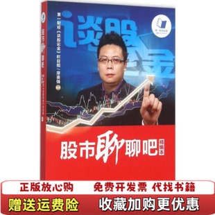 【正版书】股市聊聊吧廖英强著文汇出版社9787549615278