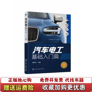 正版 主编化学工业出版 图书 基础入门篇蔡永红 社9787122338150 汽车电工