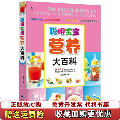 【正版图书】聪明宝宝营养大百科孙晶丹著重庆出版社9787229067342