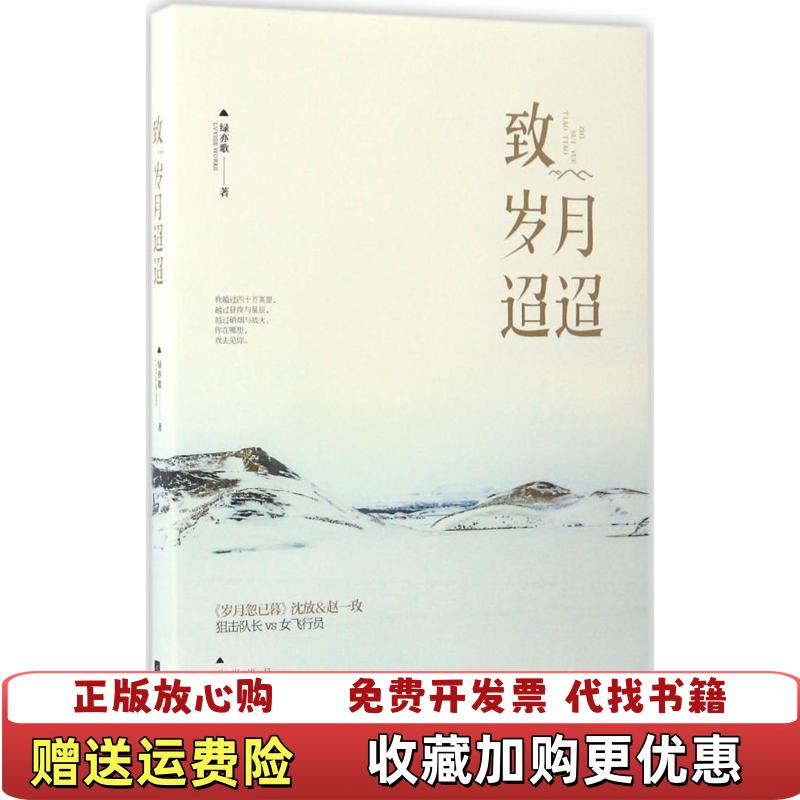 【正版图书】致岁月迢迢绿亦歌 著江苏文艺出版社9787539999401