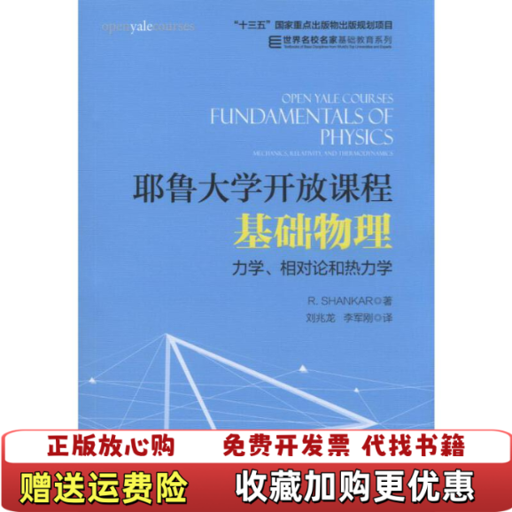 【正版图书】耶鲁大学开放课程基础物理 力学相对论和热力学R Shankar  著刘兆龙 李军刚  译机械工业出版社978