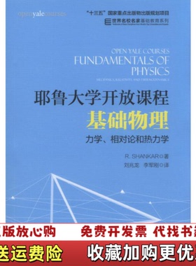 【正版图书】耶鲁大学开放课程基础物理 力学相对论和热力学R Shankar  著刘兆龙 李军刚  译机械工业出版社978
