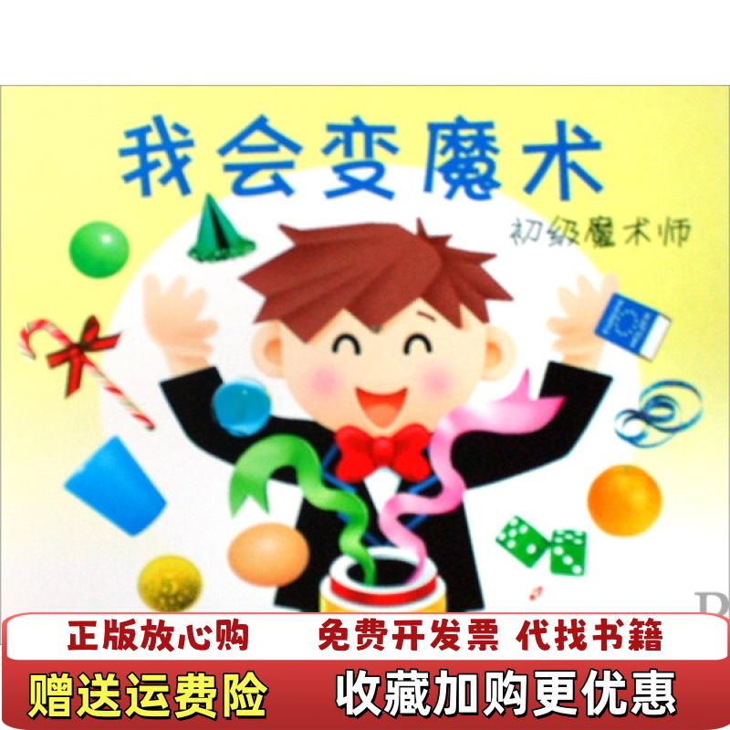 【正版图书】我会变魔术初级魔术师禾稼  著吉林美术出版社9787538631166